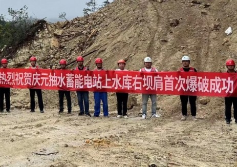 浙江庆元抽蓄上库大坝右坝肩首次爆破圆满成功