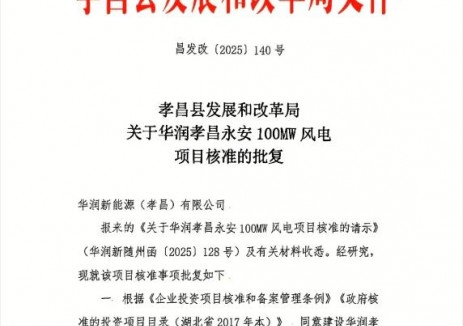 华润孝昌永安100MW风电项目获核准
