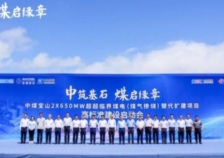 中煤宝山 2×650兆瓦煤电项目进入全面建设阶段