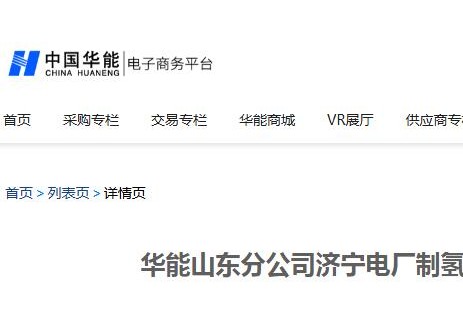 中标 | 派瑞氢能中标华能济宁电厂制氢机备件电解