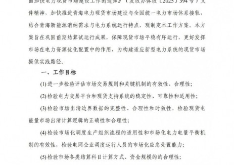 青海电力现货市场第三次结算试运行方案：新能源场