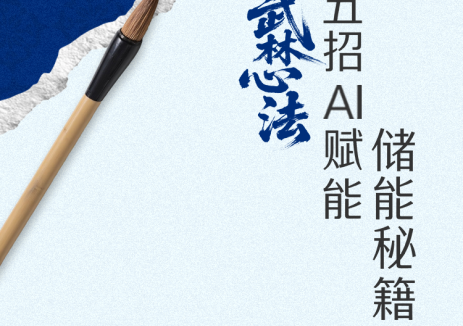 <em>海博思創(chuàng)</em>AI賦能儲(chǔ)能秘籍，招招有效！