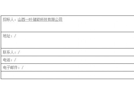招标 | 山西一叶150MW/205MWH独立储能项目招标