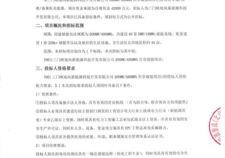 招标 | 河南三门峡200MW/400MWh共享储能项目招标