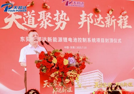 广东东莞天邦达新能源锂电池控制系统项目封顶仪式