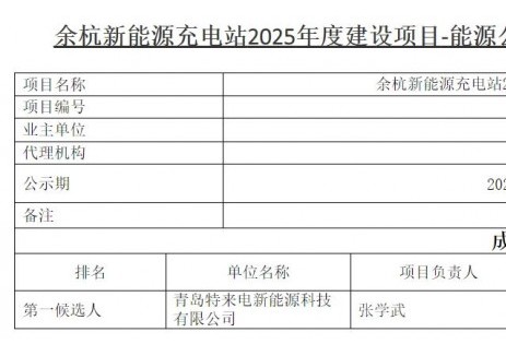 中标 | 余杭新能源充电站2025年度建设项目-能源公
