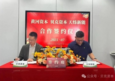 贝克资本与天炜新能达成战略合作，共拓新能源储能
