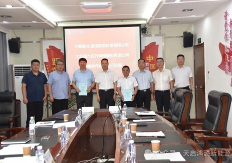 同力日升与甘肃移动签署战略合作协议 共拓绿色数