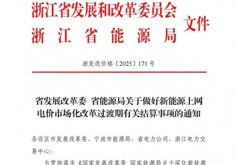 浙江过渡期新能源上网电价：增量项目90%执行煤电