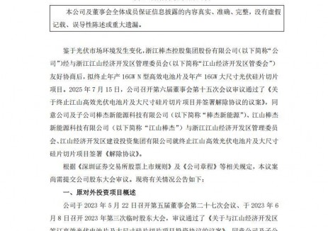 棒杰股份终止16GW大尺寸硅片项目