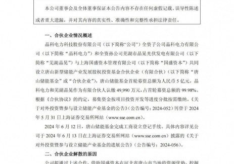 晶科科技子公司拟提前解散5亿元储能基金