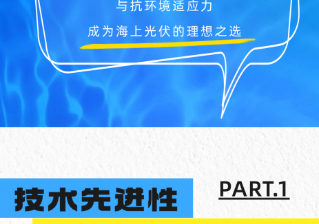 异质结技术赋能海上光伏，重塑近海发电新范式