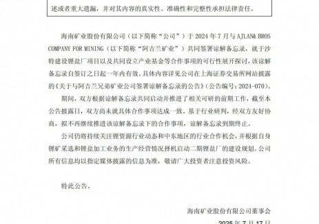 海南矿业与阿吉兰兄弟矿业谅解备忘录到期终止