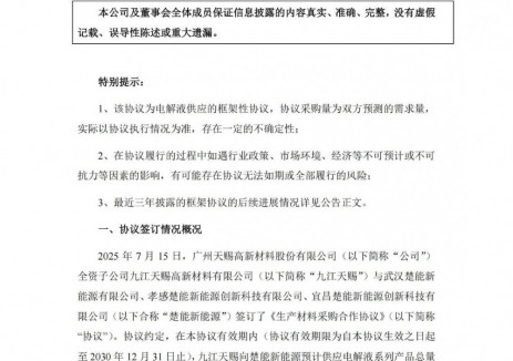 天赐材料子公司签署不低于55万吨电解液供应协议