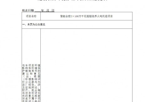 豫能台前2×100万千瓦超超临界火电机组项目环境影