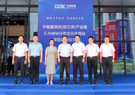 中能建深圳（哈尔滨）产业园2.49MW分布式光伏项目举行