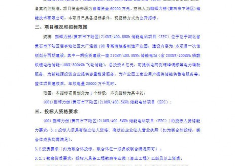 招标 | 1.498元/Wh！鹏辉力赫湖北黄石210MW/400