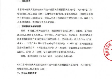 招标 | 广东惠州0.7MW/1.631MWh储能项目工程总承