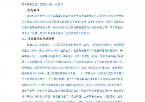 招标 | 西藏拉萨市墨竹工卡县10MW/40MWh电化学储