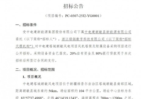 招标 | 中电建塔城额敏风电项目风机塔筒及附属设