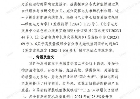 江苏分布式新能源聚合参与省内绿电市场交易试点实