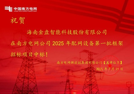 中标 | 金盘科技中标南方电网2025年配网设备第