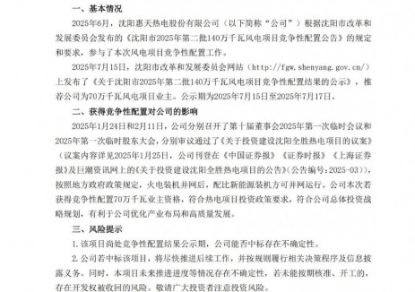 惠天热电被推荐为70万千瓦风电项目业主
