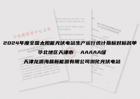 龙源渤化光伏电站获评中电联“5A级光伏电站”