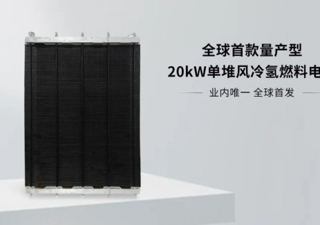 协氢新能源正式发布全球首款量产型20kW单堆风冷