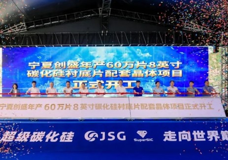 宁夏创盛年产60万片8英寸碳化硅衬底片配套晶体项