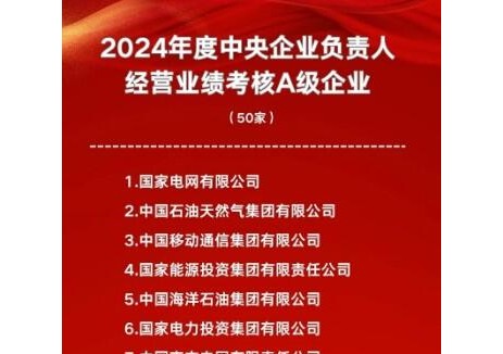 国资委发布A级企业名单：国网、国家能源集团、国