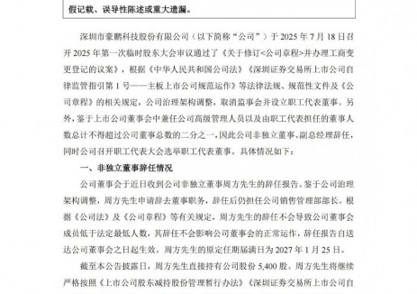 豪鹏科技非独立董事、副总经理辞任