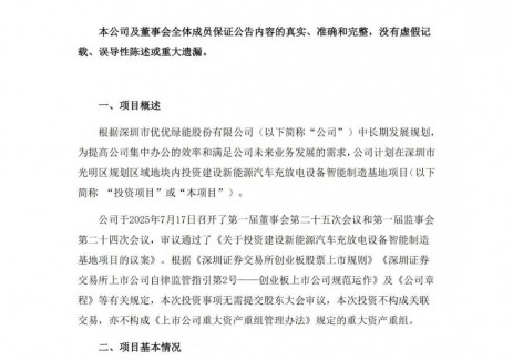 优优绿能拟投建新能源汽车充放电设备相关项目 