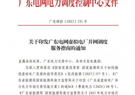 广东电网虚拟电厂并网调度服务指南发布！