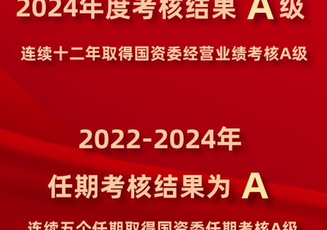 中广核获评2024年度中央企业负责人经营业绩考核A
