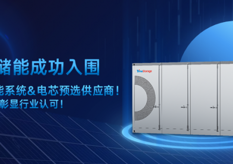 天合储能位列500MWh储能系统招标第一中标人！
