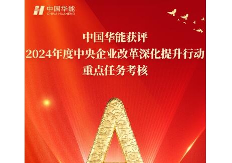 连续四年！华能再获A级！