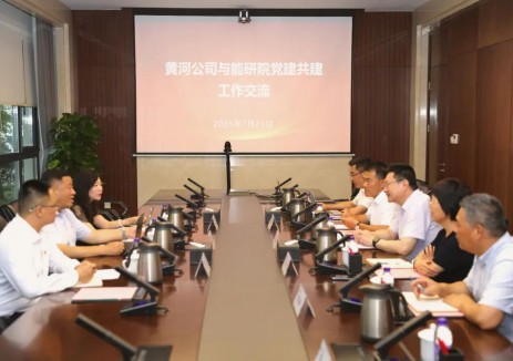 围绕光伏产业发展深化合作！能研院与黄河公司签署党建共建合作协议