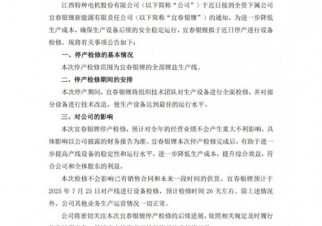 江特电机子公司宜春银锂停产检修26天