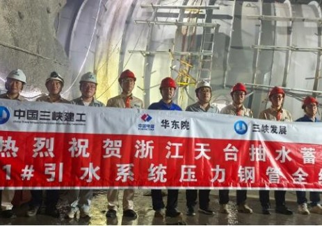 天台抽水蓄能电站项目1#引水隧洞压力钢管全线贯通