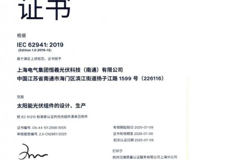 恒羲光伏成功通过IEC 62941认证，荣获光伏组件