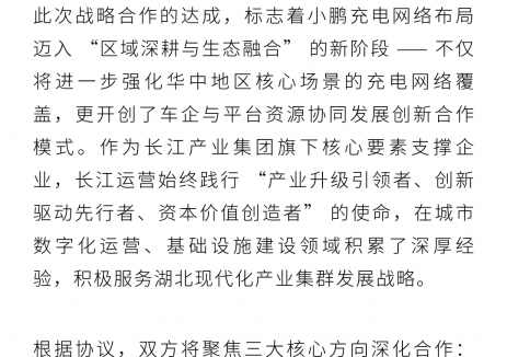 小鹏携手湖北长投智慧停车公司，共筑华中地区新能