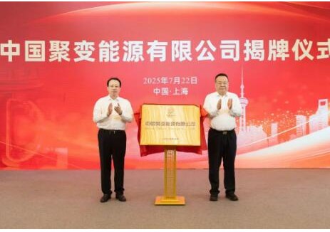 中国聚变能源有限公司挂牌成立！中核领航，全球
