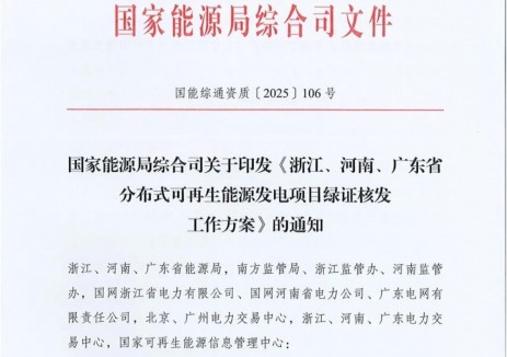 国家能源局关于印发《浙江、河南、广东省分布式可