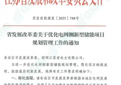 300MW以下由区市纳规！江苏下发优化电网侧新型储