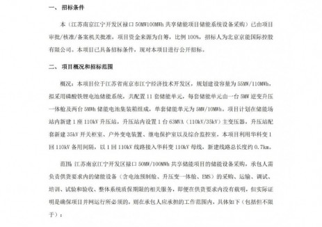 招标 | 55MW/110MWh！京能江苏共享储能项目储能系统招标！