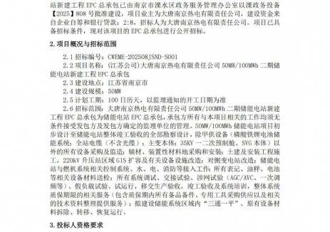 招标 | 大唐50MW/100MWh二期储能电站新建工程EPC