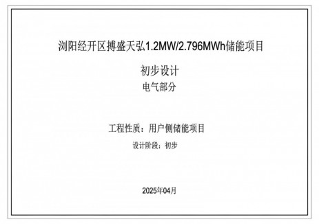 招标 | 1.2MW/2.796MWh！湖南浏阳经开区博盛天弘
