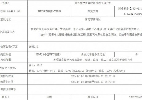 招标 | 南充市高坪区公共领域新能源汽车充电桩及