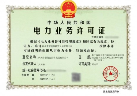新能源投发成功取得临岐夏中农光互补光伏项目电力业务<em>许可证</em>